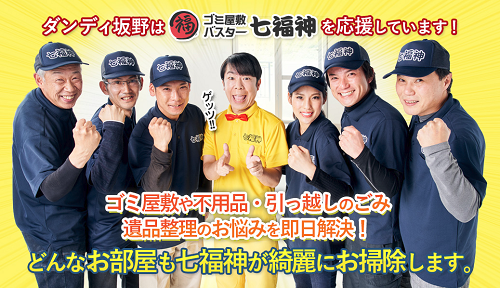 ゴミ屋敷バスター七福神 場所