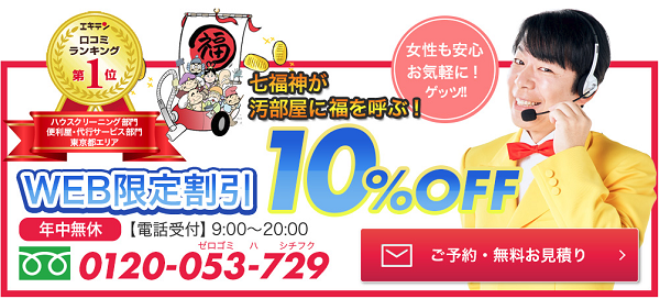 ゴミ屋敷バスター七福神 場所